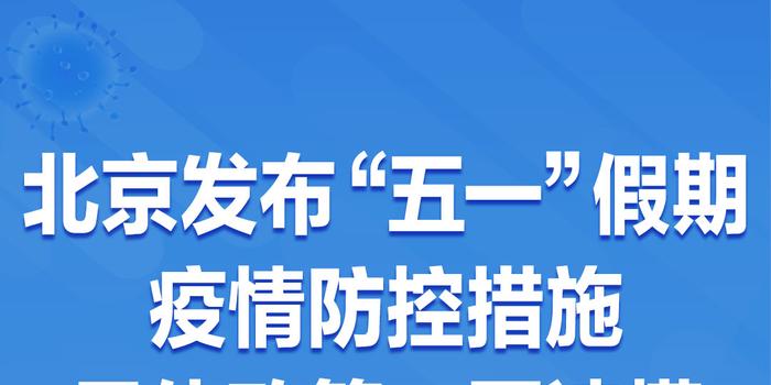 疫情进出京最新规定及其影响深度解析