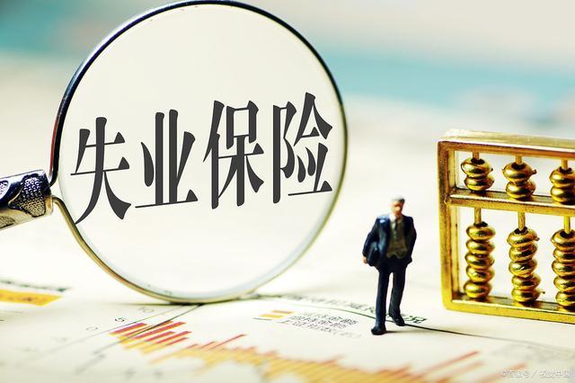 深度解读，2020年失业金最新规定解析