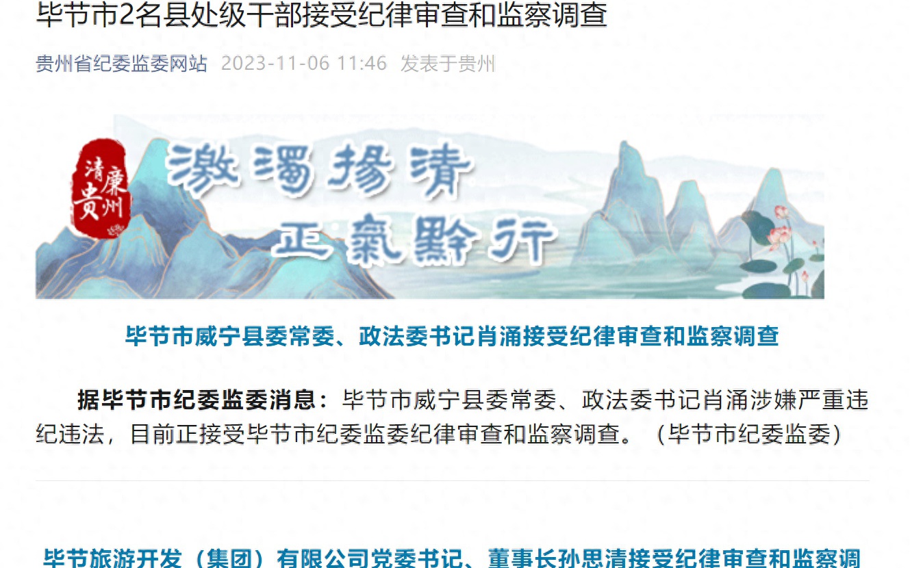 毕节市纪检深化监督执纪，推动全面从严治党向基层延伸的最新通报